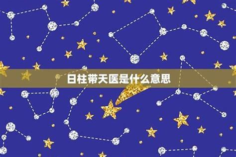 八字天醫|命带天医星的八字特征 – 八字天医星的查法